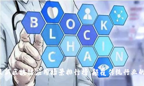 2023年最新区块链应用场景排行榜：颠覆传统行业的十大应用