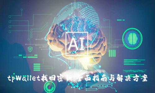 tpWallet找回密钥：全面指南与解决方案