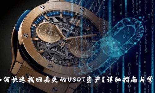 tpWallet如何快速找回丢失的USDT资产？详细指南与常见问题解答
