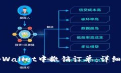 如何在tpWallet中撤销订单：