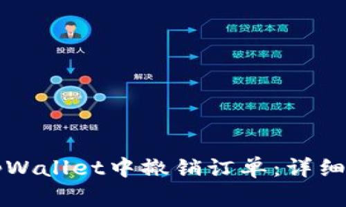 如何在tpWallet中撤销订单：详细操作指南