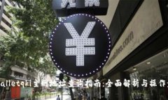 tpWalletqki主网地址查询指南