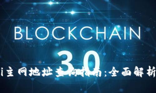 tpWalletqki主网地址查询指南：全面解析与操作步骤