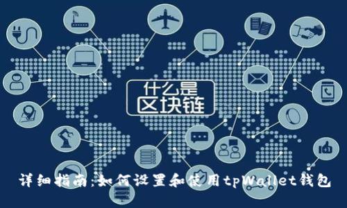 详细指南：如何设置和使用tpWallet钱包