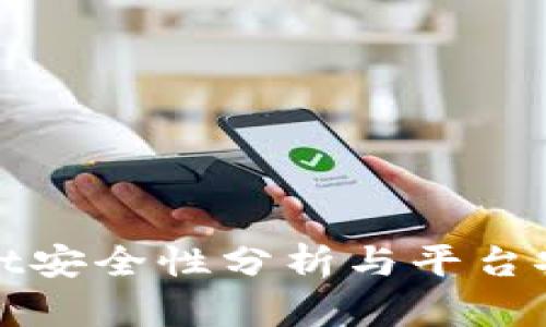tpWallet安全性分析与平台安全对比