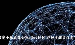 如何安全地更改tpWallet私钥