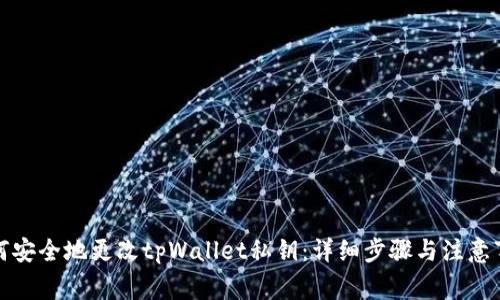 如何安全地更改tpWallet私钥：详细步骤与注意事项