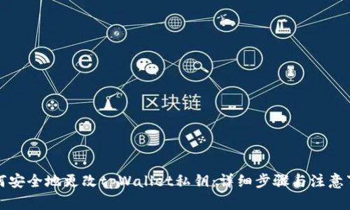 如何安全地更改tpWallet私钥：详细步骤与注意事项