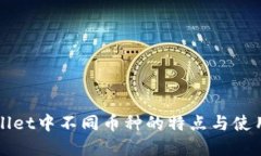 tpWallet中不同币种的特点与