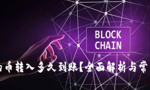 tpWallet的币转入多久到账？全面解析与常见问题解答