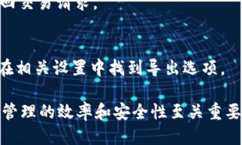   探讨tpWallet交易记录是否可以删除的全面指南 / 
 guanjianci tpWallet, 删除交易记录, 数字钱包 /guanjianci 

在当今数字化的金融环境中，越来越多的人开始使用数字钱包来管理和交易加密货币。而tpWallet作为一种流行的数字钱包选项，吸引了众多用户。在使用tpWallet的过程中，用户可能会产生关于交易记录是否可删除的问题。本文将深入探讨这个问题，并提供一些相关的重要信息和注意事项。

1. 什么是tpWallet？
tpWallet是一种数字钱包，它允许用户存储、管理和交易各种加密货币。tpWallet通过简化的用户界面和高效的功能，吸引了许多用户。用户可以方便地发送和接收加密货币，查看实时价格，还可以进行交易记录查询等功能。tpWallet的安全性和便捷性，使得它在数字货币爱好者中广受欢迎。

2. 什么是交易记录？
在tpWallet中，每一次用户发送或接收加密货币的行为都会被记录下来，这些记录被称为交易记录。交易记录包含了交易的时间、交易方的地址、交易金额和交易状态等信息。这些记录不仅仅是操作的历史，也为用户提供了进行资产管理、审计和追踪的重要数据。

3. tpWallet的交易记录是否可以删除？
关于tpWallet交易记录是否可删除的问题，答案是：交易记录在技术层面上是无法删除的。这是因为区块链技术的本质所在。区块链作为tpWallet所依赖的底层技术，其记录是防篡改的，一旦交易被确认并写入区块链，就没有办法更改或删除。
虽然在钱包界面中用户可以查看自己的交易记录，但这并不意味着用户可以将这些记录从区块链中删除。区块链的去中心化特性保证了交易的透明性和不可篡改性，这使得所有的交易记录对任何人都是可见的。

4. 删除交易记录的误区
很多用户可能会误认为删除交易记录是一种可行的操作，尤其是在通过用户界面进行管理时。他们可能发现某些功能允许用户隐藏或过滤交易记录，但这并不等同于删除记录。实际上，隐藏记录只是将其从主视图中移除，而并没有改变区块链上的信息。
此外，部分用户可能会使用一些软件声称能够“清理”钱包中的交易记录，但实际上这些操作不会改变区块链上的数据。因此，用户在使用tpWallet时，应明确自己的交易记录是无法删除的，尽管可以通过其它手段进行一定程度的管理与过滤。

5. 如何管理tpWallet中的交易记录？
虽然不能删除交易记录，但用户可以通过以下几种方式来更好地管理自己的交易记录：
ul
listrong定期备份：/strong虽然交易记录不可删除，但建议用户定期备份自己的钱包数据，以预防数据丢失的风险。/li
listrong使用标签功能：/strong一些数字钱包可能提供标签功能，用户可以为交易记录添加标签，方便日后查询与管理。/li
listrong定期审计：/strong定期审计自己的交易记录，确保所有记录都是准确的，这对于财务管理和税务申报都至关重要。/li
listrong数据导出：/strong如果tpWallet支持数据导出功能，用户可以将交易记录导出为文件，以便于进行进一步的分析和管理。/li
listrong保持软件更新：/strong确保使用最新版本的tpWallet，开发者可能会推出更多管理功能，帮助用户更好地处理交易记录。/li
/ul

6. 交易记录对用户的重要性
交易记录不仅仅是数字的堆砌，它们对用户来说具有重要的实际意义。首先，交易记录可以帮助用户了解其资产的流动情况，确保他们对每一笔交易都有清晰的认知。其次，准确的记录是进行财务报表、税务申报的基础，用户可以根据交易记录跟踪自己的投资收益和损失。
同时，交易记录也为用户提供了透明度和安全感，通过查看这些记录，用户可以确认自己资金的流向，从而减少被欺诈的风险。尤其在加密货币领域，透明的交易记录有助于建立用户对平台的信任，减轻在交易过程中的焦虑。

7. 常见问题解答
在使用tpWallet的过程中，用户可能会遇到一些常见的问题，以下是针对这些问题的解答。

h4（1）如何查看我的交易记录？/h4
用户可以登录tpWallet，进入“交易记录”或“历史”标签页面。在这里可以查看所有的交易，通常会显示交易时间、金额、交易方等信息。

h4（2）如何确保交易记录的安全性？/h4
用户应确保钱包的安全性，包括使用强密码，启用两步验证，不在公共网络中使用钱包等方式。因此，保持软件的最新状态也是确保安全的重要步骤。

h4（3）交易记录显示不完整怎么办？/h4
可能是网络连接问题导致信息没有加载完整，用户可以尝试刷新页面或重新登录。如果问题依旧，建议联系tpWallet的客户支持。

h4（4）如何处理错误的交易记录？/h4
由于区块链的不可修改性，如果交易记录出现错误，用户需通过官方渠道获取帮助，或是与交易对方沟通协商，在某些情形下可以撤回交易请求。

h4（5）是否可以导出交易记录？/h4
某些数字钱包允许用户导出交易记录为文件格式（如CSV或Excel），以供个人的财务审计与管理。如果tpWallet支持此功能，用户可在相关设置中找到导出选项。

综上所述，tpWallet的交易记录是无法删除的，但用户可以采取一些措施来管理和保护自己的记录。了解这一点，对于提升数字资产管理的效率和安全性至关重要。在使用tpWallet的过程中，用户应当始终保持对交易记录的关注，确保自己在数字资产的管理上始终处于掌控之中。