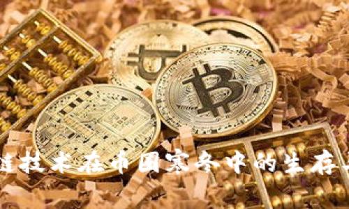 区块链技术在币圈寒冬中的生存与转型