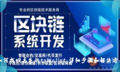 如何找回丢失的tpWallet：详