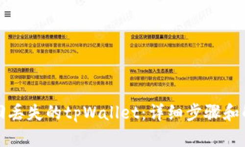 如何找回丢失的tpWallet：详细步骤和解决方案