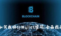 如何找回tpWallet密码：全面