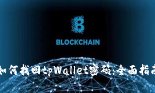 如何找回tpWallet密码：全面指南