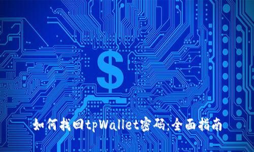 如何找回tpWallet密码：全面指南