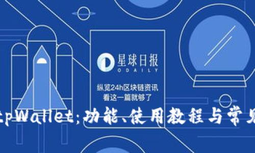 全面解析tpWallet：功能、使用教程与常见问题解答