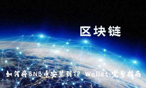 如何将BNB币安装到TP Wallet：完整指南
