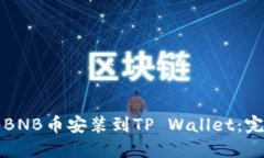 如何将BNB币安装到TP Wall