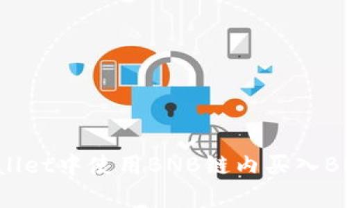 如何在tpWallet中使用BNB链内买入BNB：详细指南