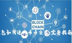 tpWallet钱包如何进行币币交