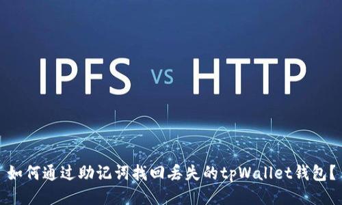 如何通过助记词找回丢失的tpWallet钱包？