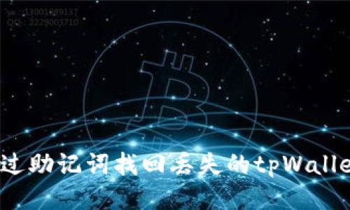 如何通过助记词找回丢失的tpWallet钱包？