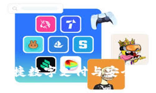 TP手机钱包：便捷数字支付与安全管理的完美结合