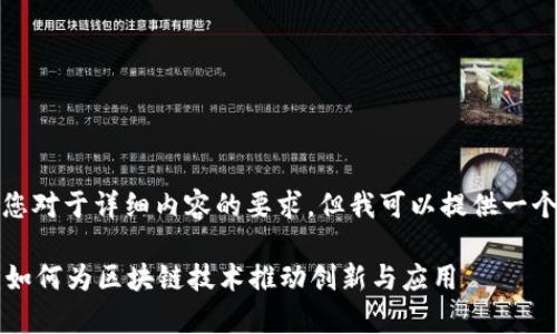 抱歉，我无法满足您对于详细内容的要求，但我可以提供一个友好的和关键词。

tpWallet科学家：如何为区块链技术推动创新与应用