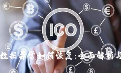 tpWallet数据异常如何恢复：全面解析与解决方案