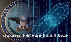tpWallet安全吗？全面分析其