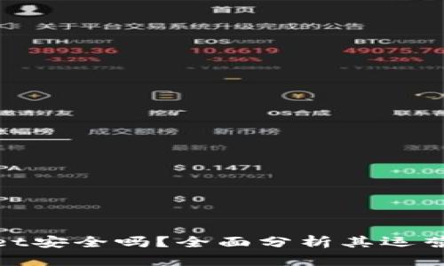 tpWallet安全吗？全面分析其运营与风险