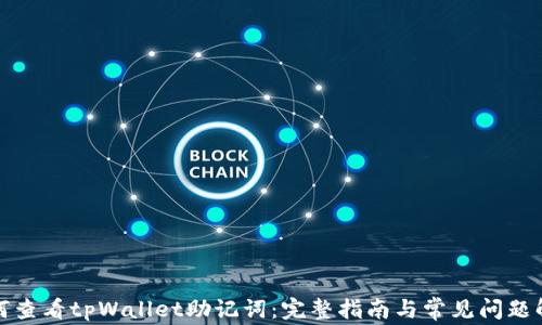 
如何查看tpWallet助记词：完整指南与常见问题解答