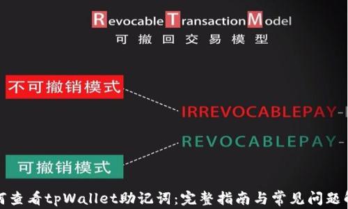 
如何查看tpWallet助记词：完整指南与常见问题解答