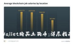 如何通过tpWallet购买土狗币