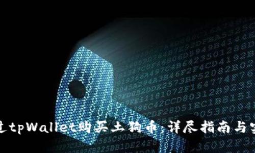如何通过tpWallet购买土狗币：详尽指南与实用技巧