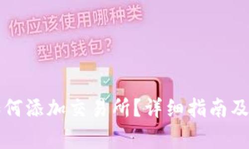 : tpWallet如何添加交易所？详细指南及常见问题解析
