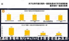 如何在欧易转账到tpWalle