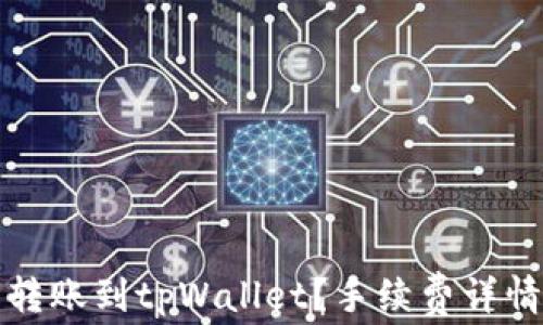 
如何在欧易转账到tpWallet？手续费详情和流程解析