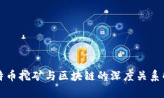 比特币挖矿与区块链的深