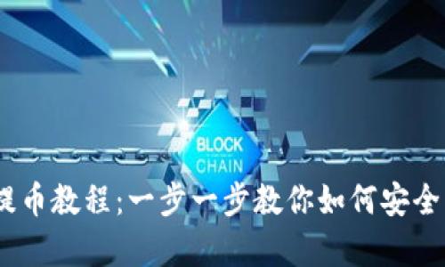 core tpWallet提币教程：一步一步教你如何安全、高效的提取资产