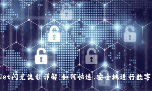 : tpWallet闪兑流程详解：如何快速、安全地进行数字货币交易