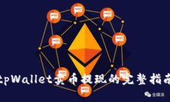 tpWallet卖币提现的完整指南
