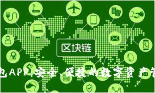 米粒钱包APP：安全、便捷的数字资产管理工具