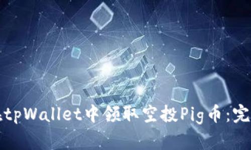 如何在tpWallet中领取空投Pig币：完整指南