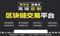 如何将tpWallet中的资金快速