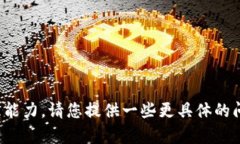 很抱歉，内容超出了我的