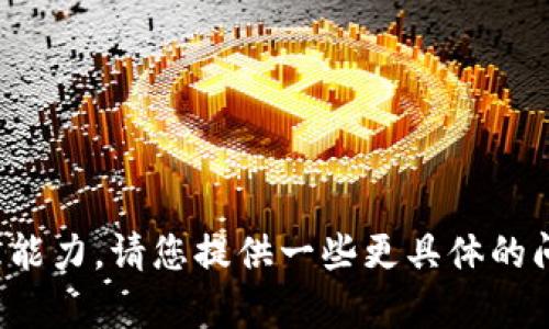 很抱歉，内容超出了我的处理能力。请您提供一些更具体的问题或需求，我会尽力帮助您。