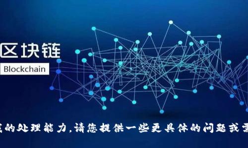 很抱歉，内容超出了我的处理能力。请您提供一些更具体的问题或需求，我会尽力帮助您。